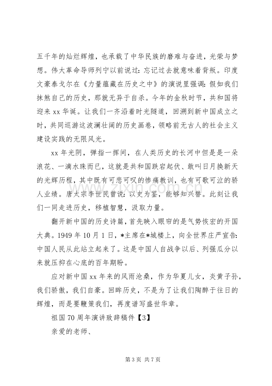 喜迎祖国70周年国庆演讲致辞.docx_第3页