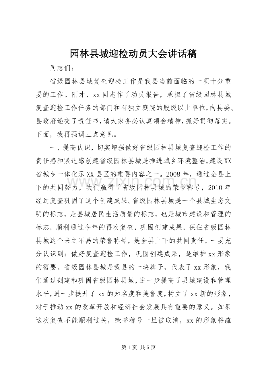 园林县城迎检动员大会讲话稿.docx_第1页