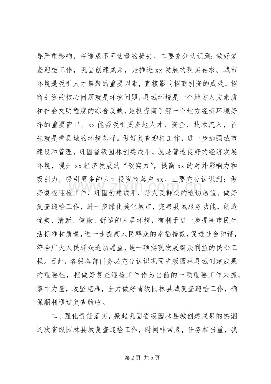 园林县城迎检动员大会讲话稿.docx_第2页