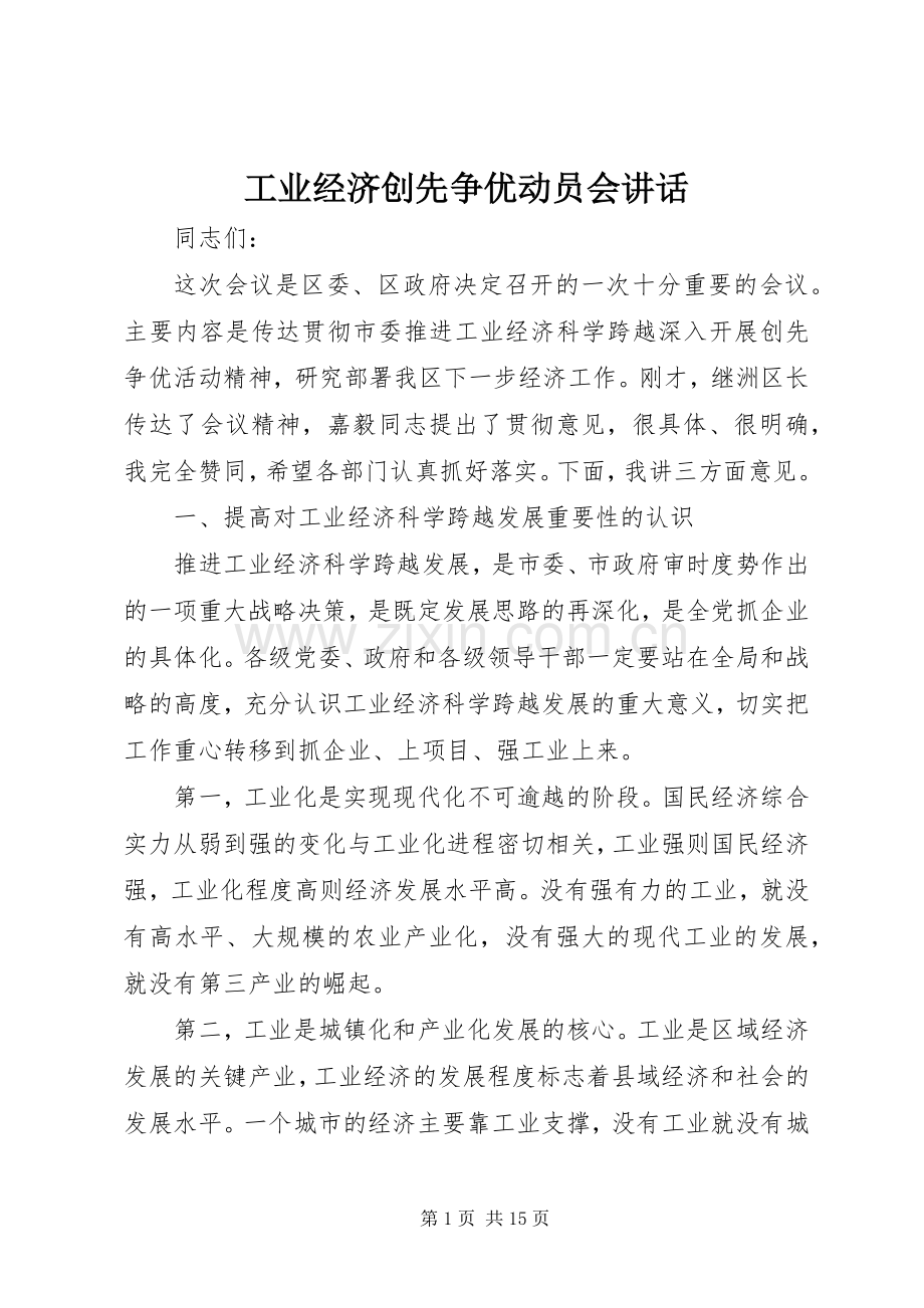 工业经济创先争优动员会讲话.docx_第1页