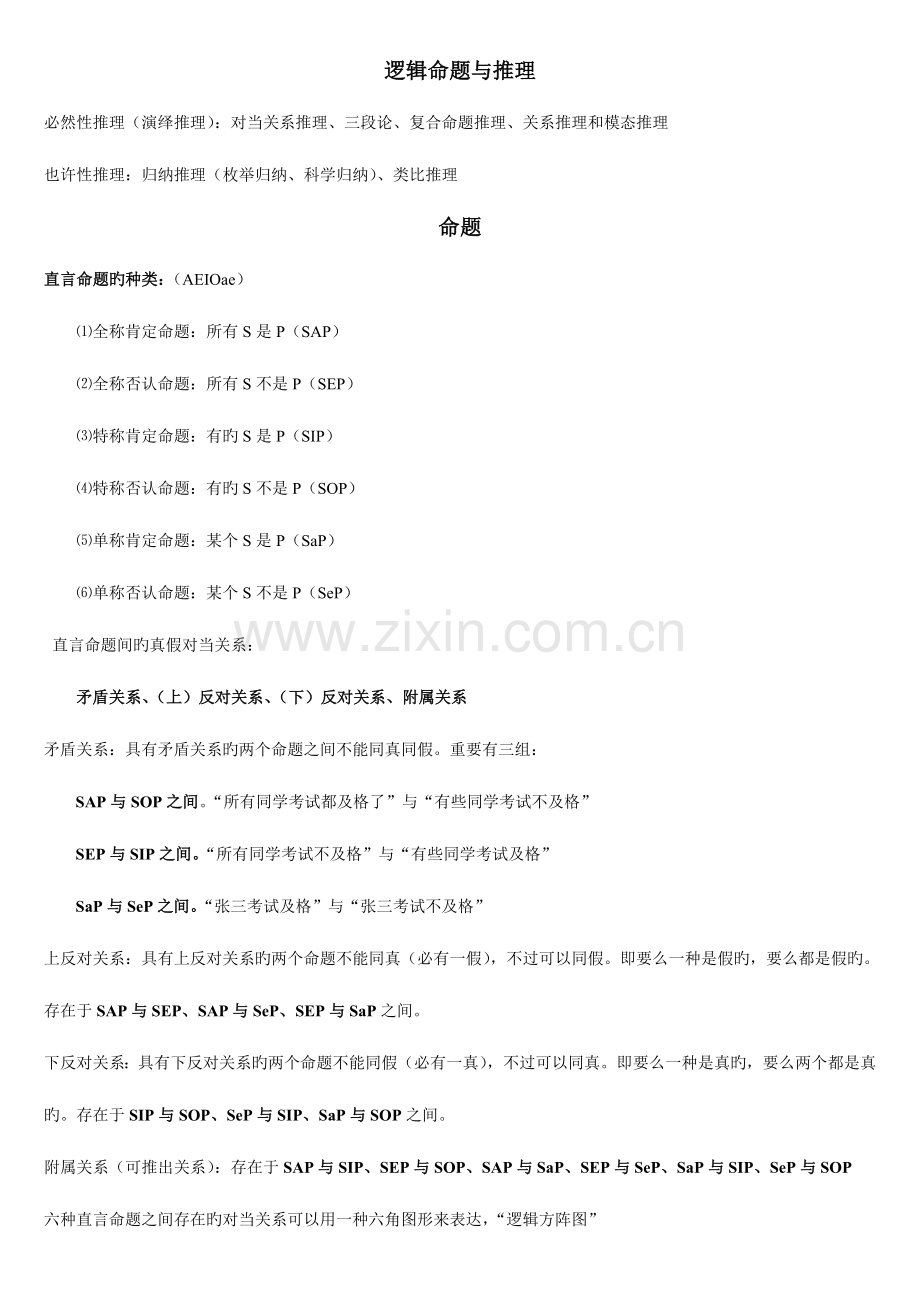 2023年逻辑判断推理中常用的逻辑公式.doc_第1页