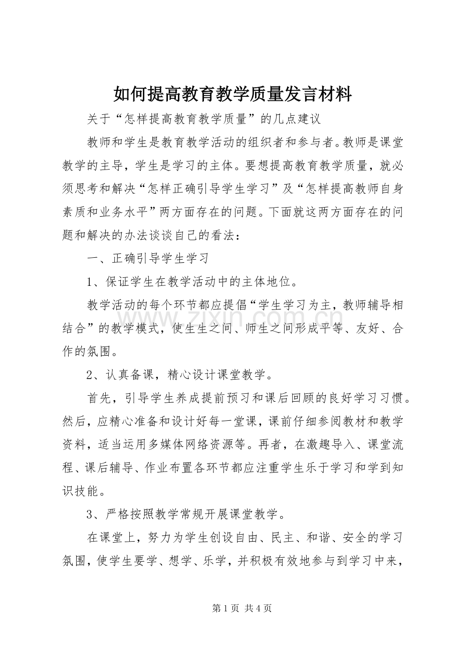 如何提高教育教学质量发言材料.docx_第1页