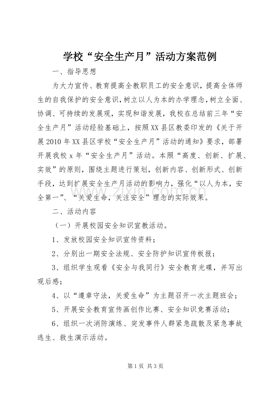 学校“安全生产月”活动实施方案范例.docx_第1页