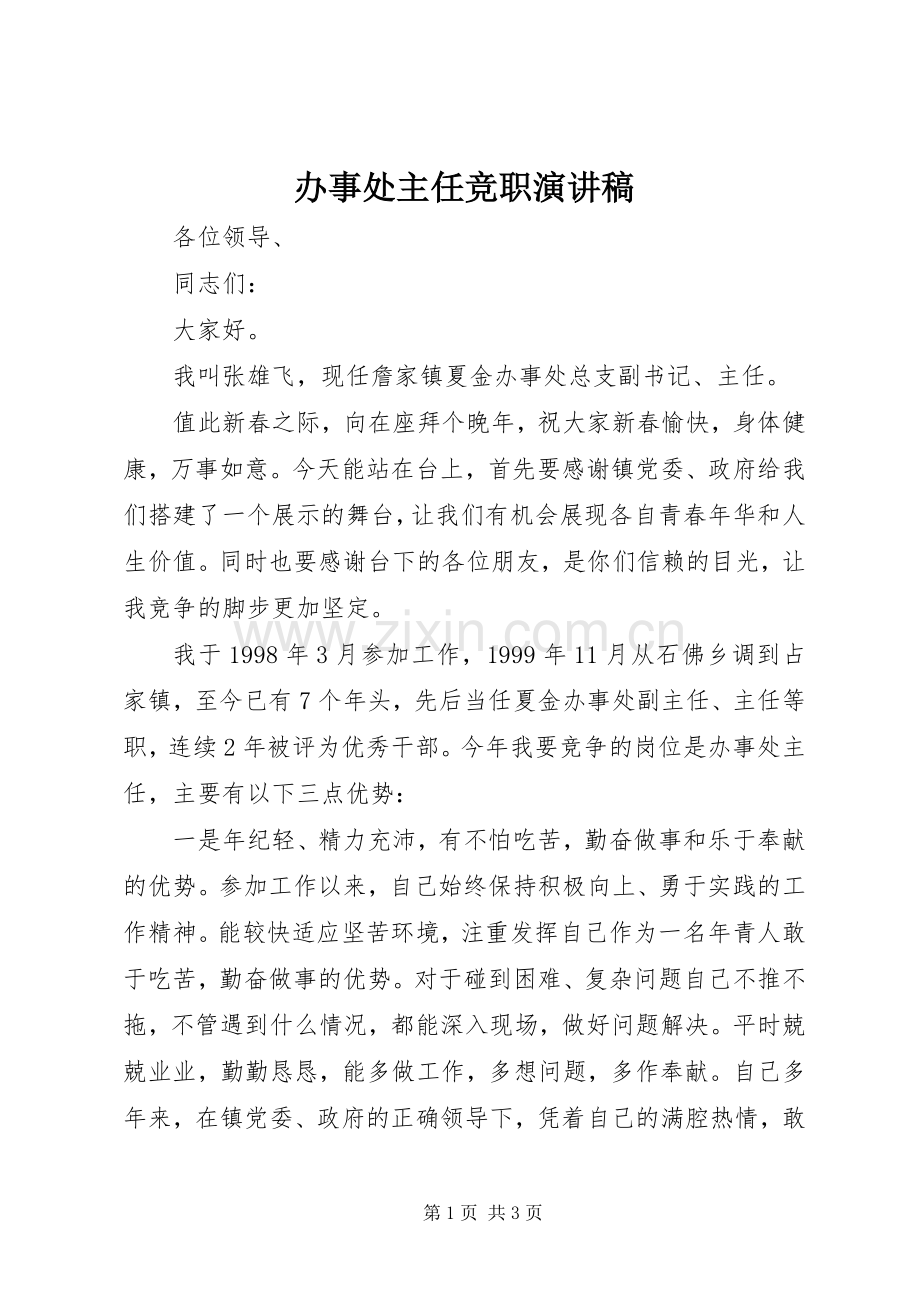 办事处主任竞职演讲稿.docx_第1页