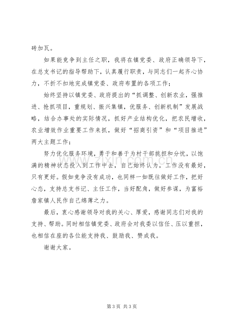 办事处主任竞职演讲稿.docx_第3页