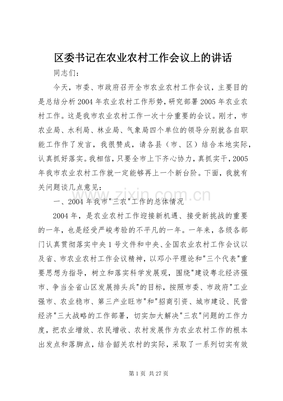 区委书记在农业农村工作会议上的讲话.docx_第1页