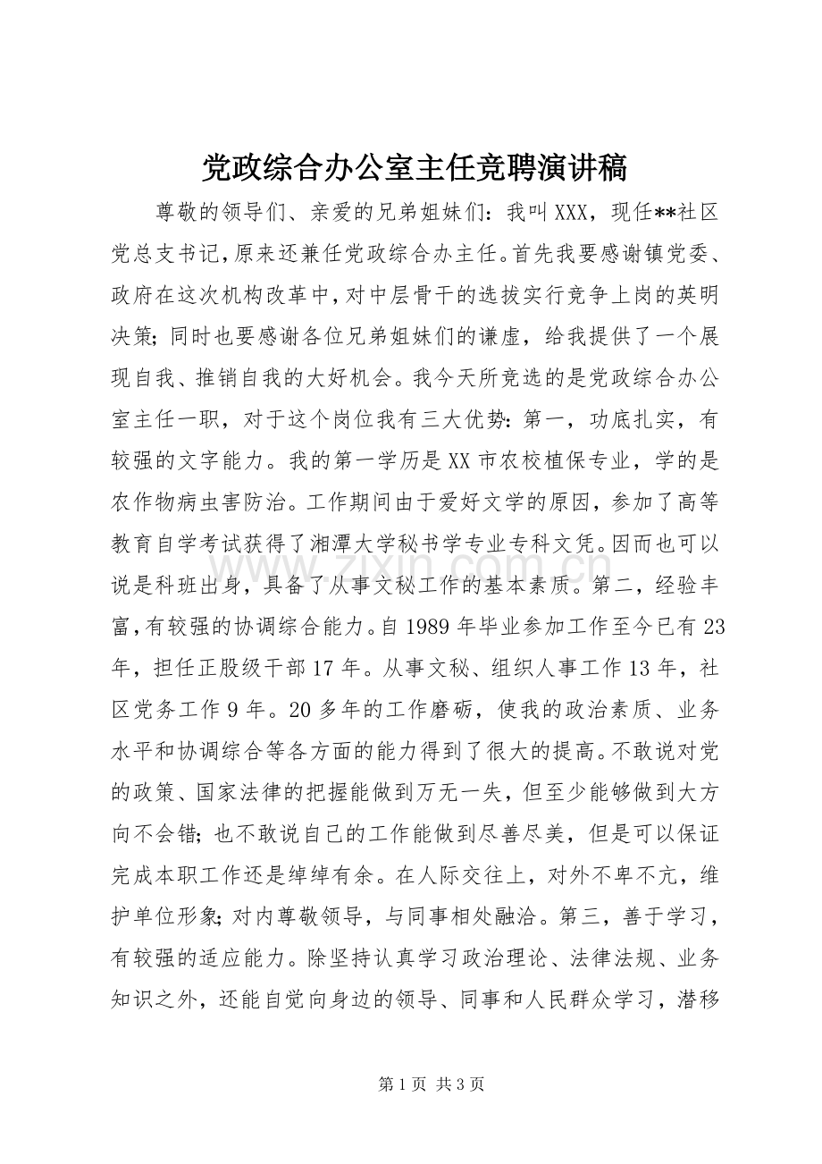 党政综合办公室主任竞聘演讲稿.docx_第1页