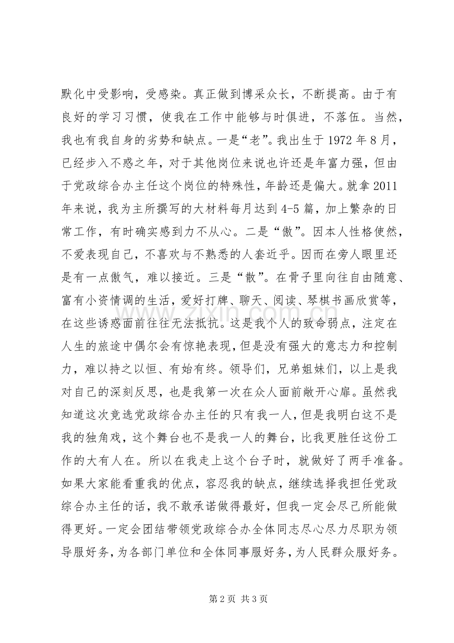 党政综合办公室主任竞聘演讲稿.docx_第2页