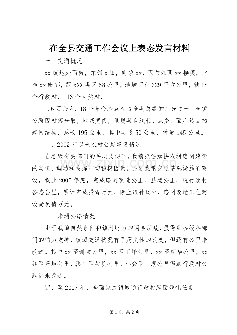 在全县交通工作会议上表态发言材料致辞.docx_第1页