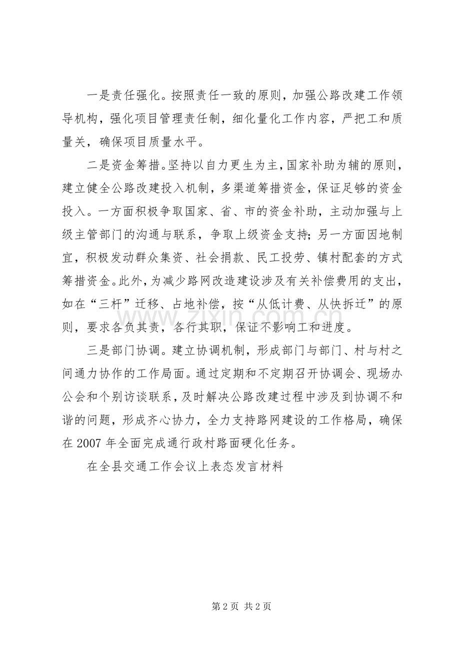 在全县交通工作会议上表态发言材料致辞.docx_第2页