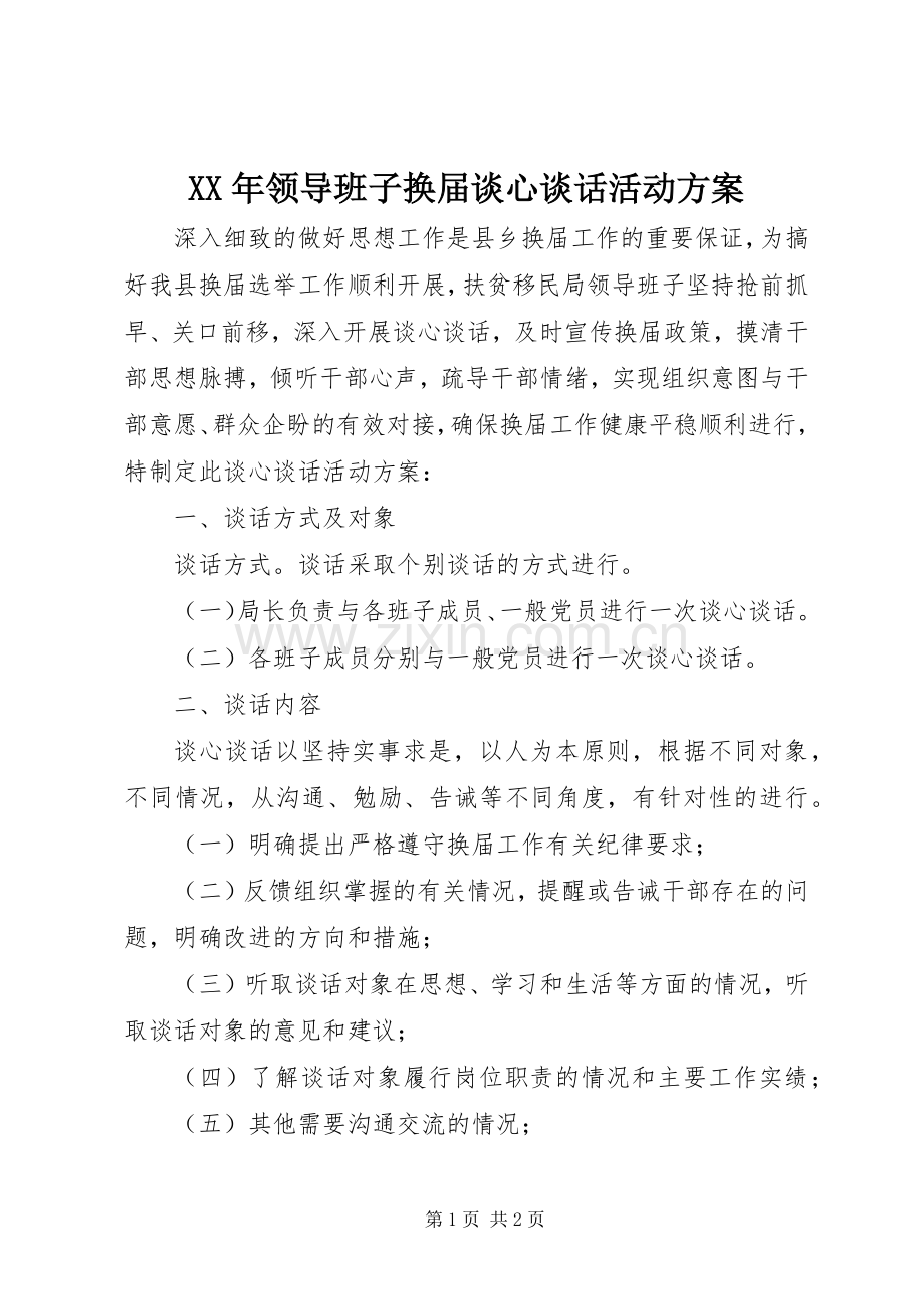 XX年领导班子换届谈心谈话活动实施方案.docx_第1页