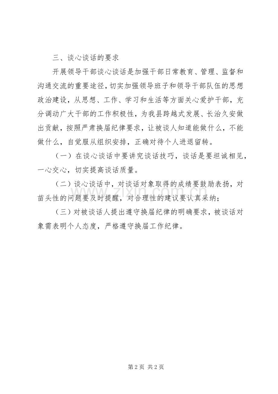 XX年领导班子换届谈心谈话活动实施方案.docx_第2页