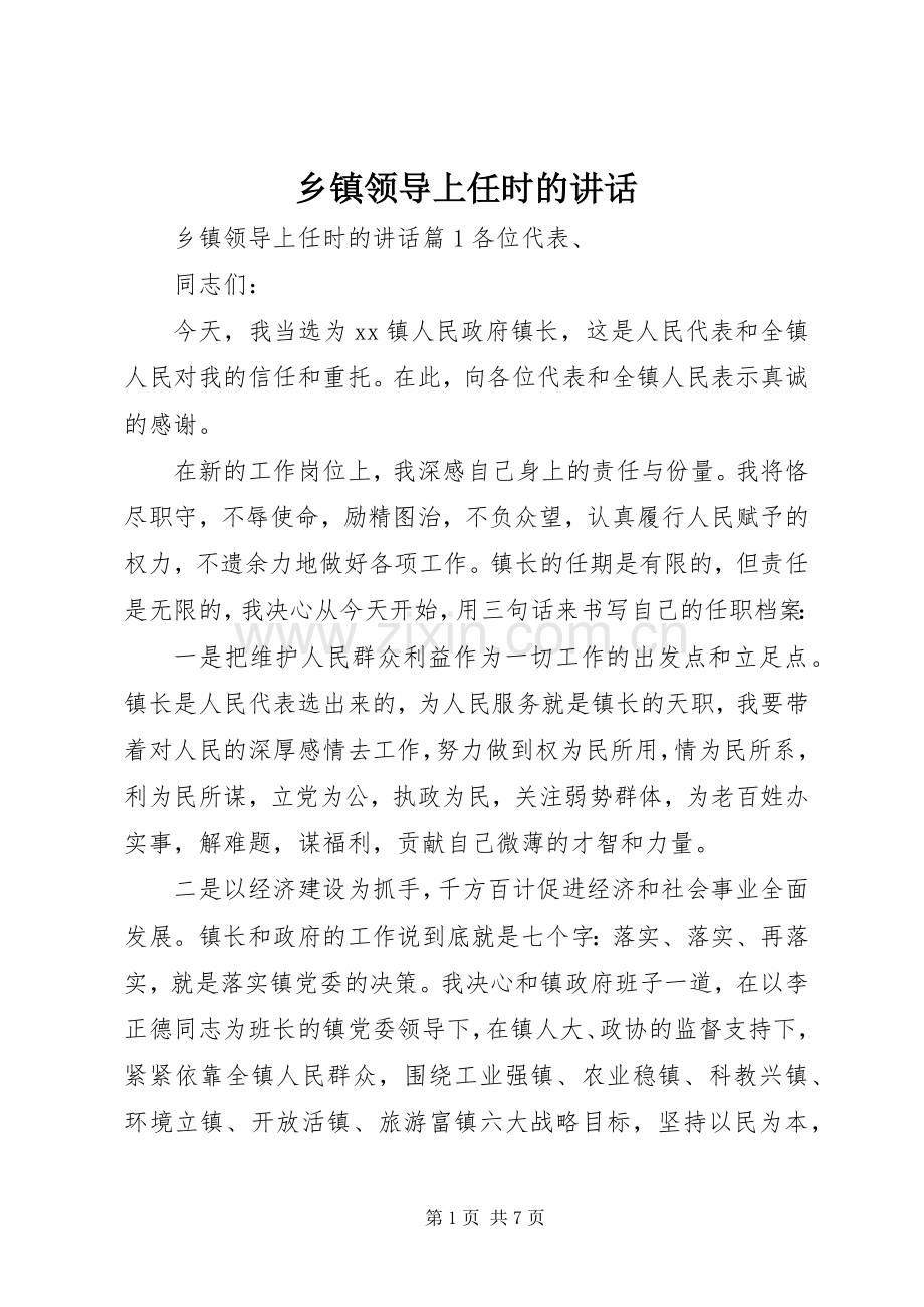 乡镇领导上任时的讲话.docx_第1页