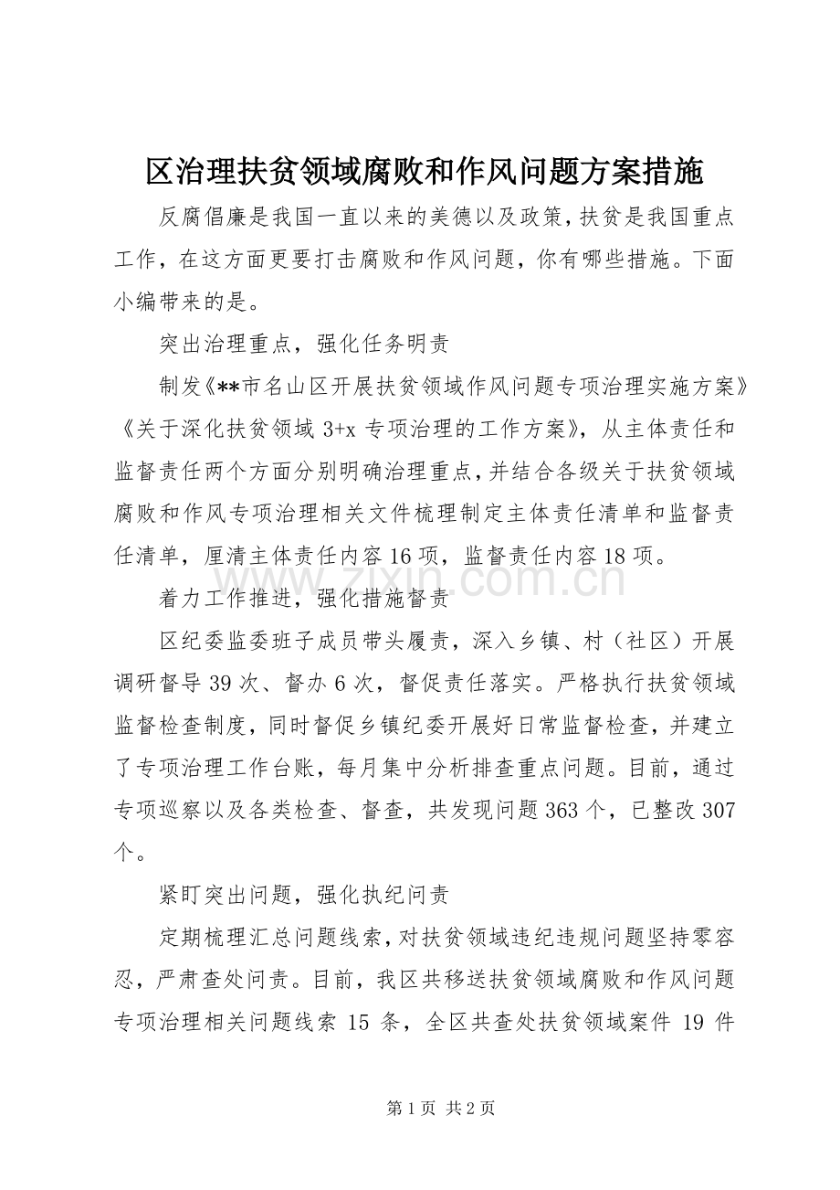 区治理扶贫领域腐败和作风问题实施方案措施.docx_第1页