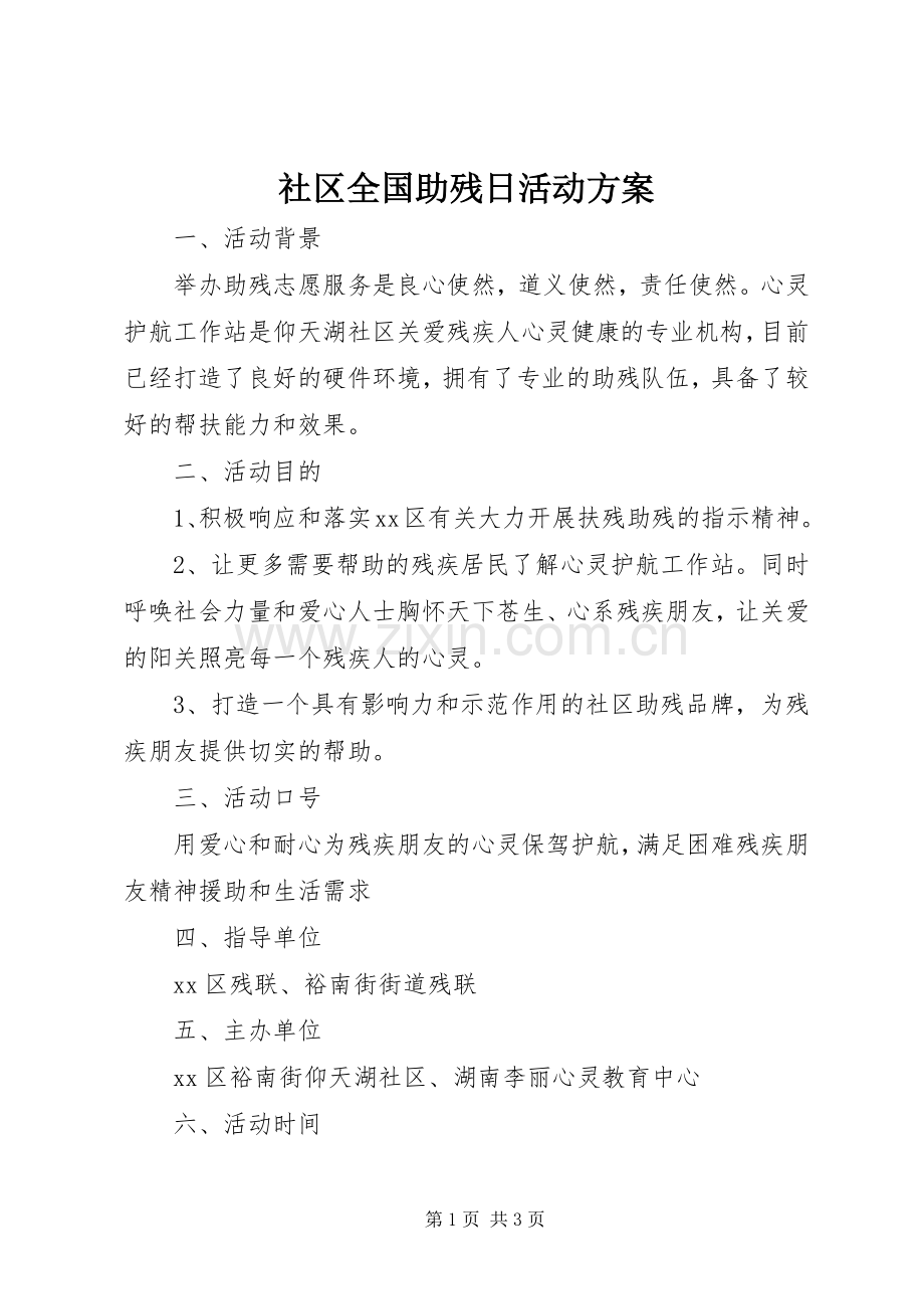 社区全国助残日活动实施方案.docx_第1页