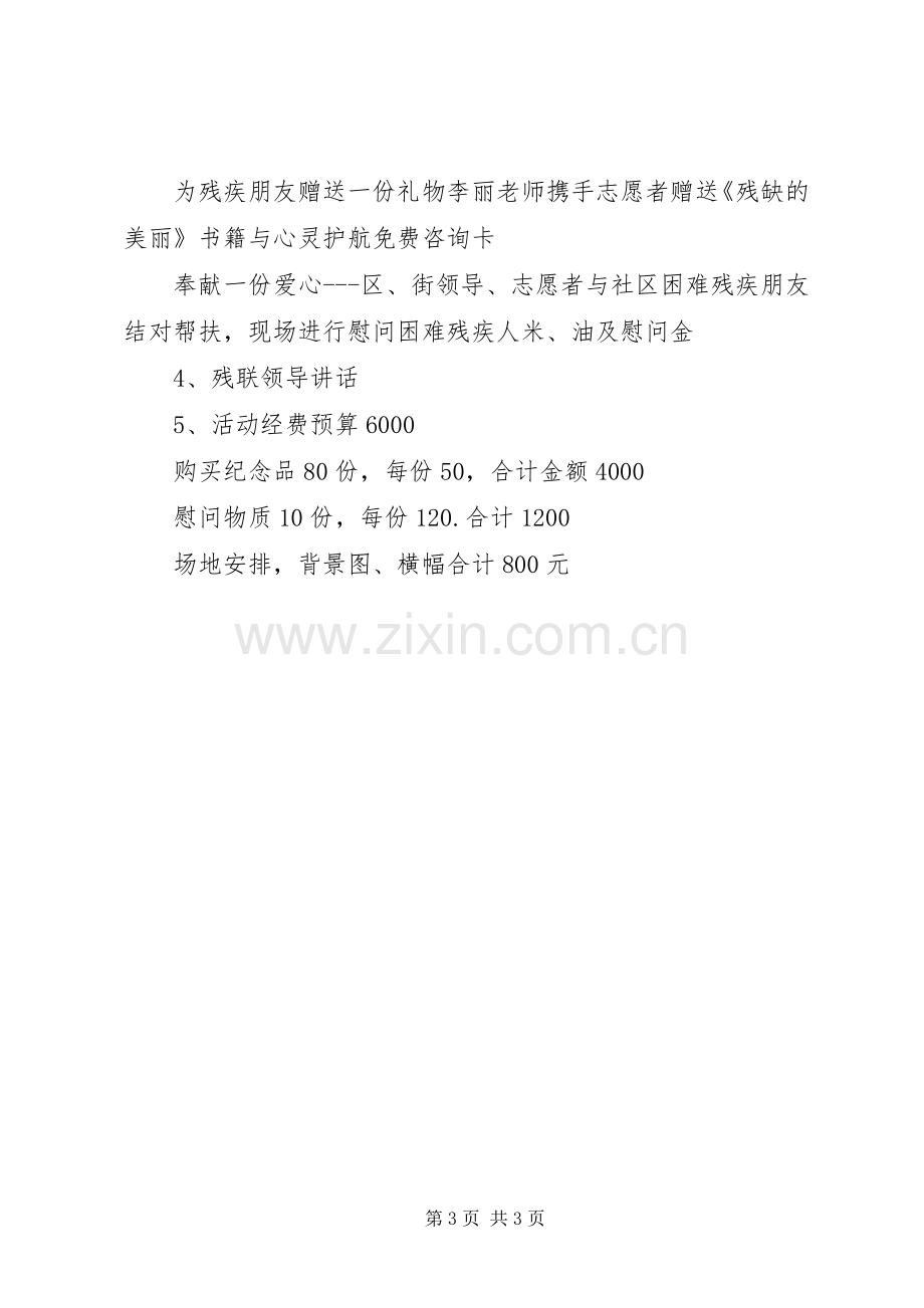 社区全国助残日活动实施方案.docx_第3页