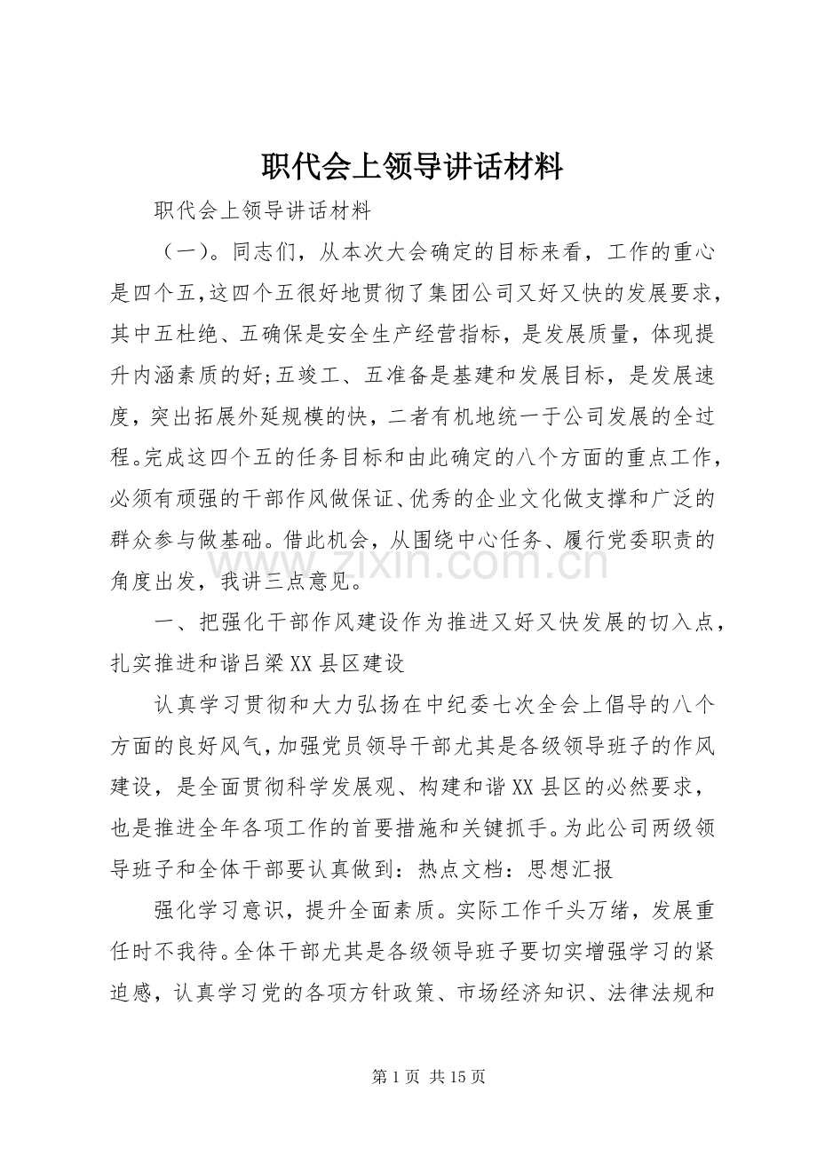 职代会上领导讲话材料.docx_第1页