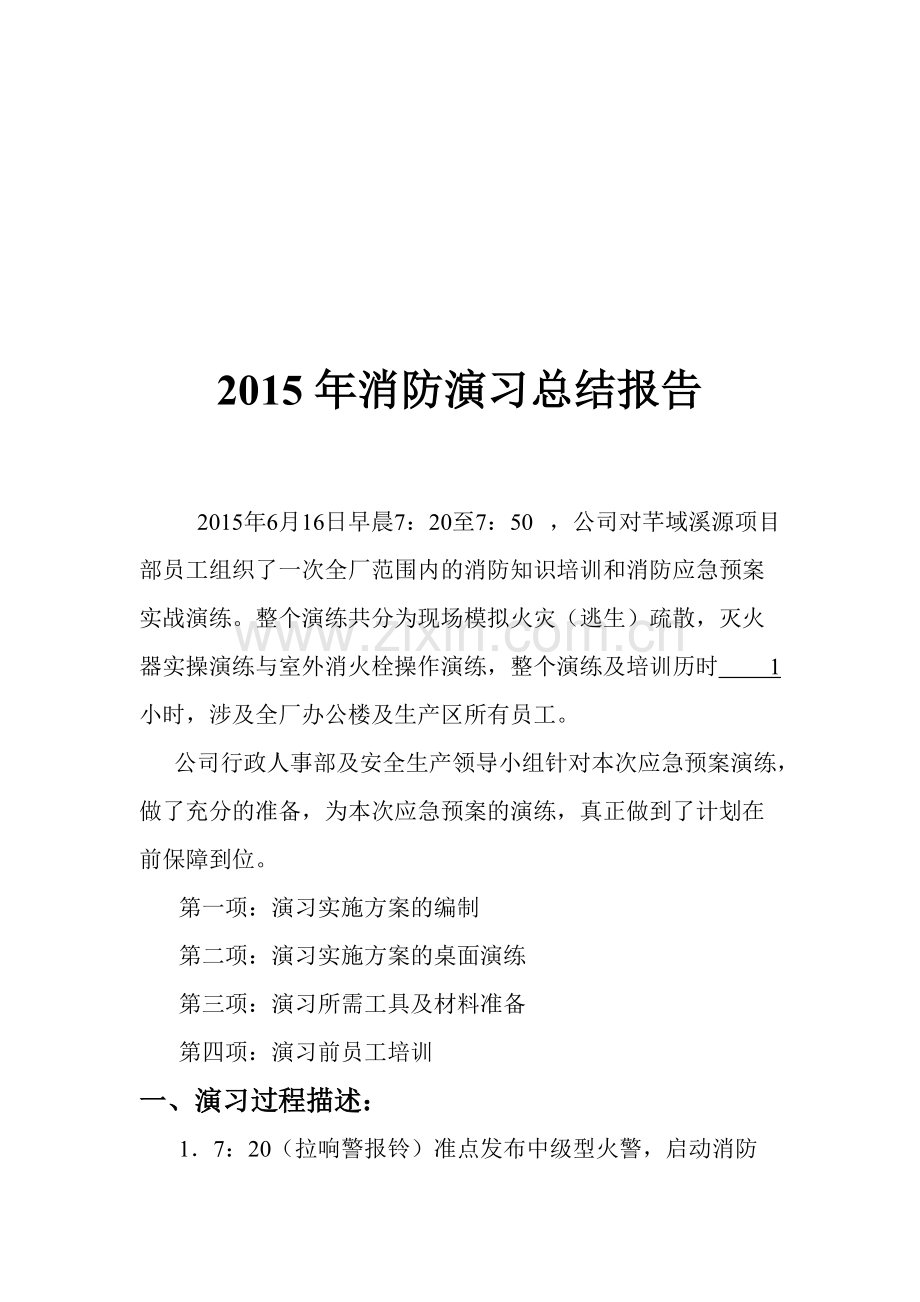 2015消防应急预案演练总结评估报告.pdf_第1页