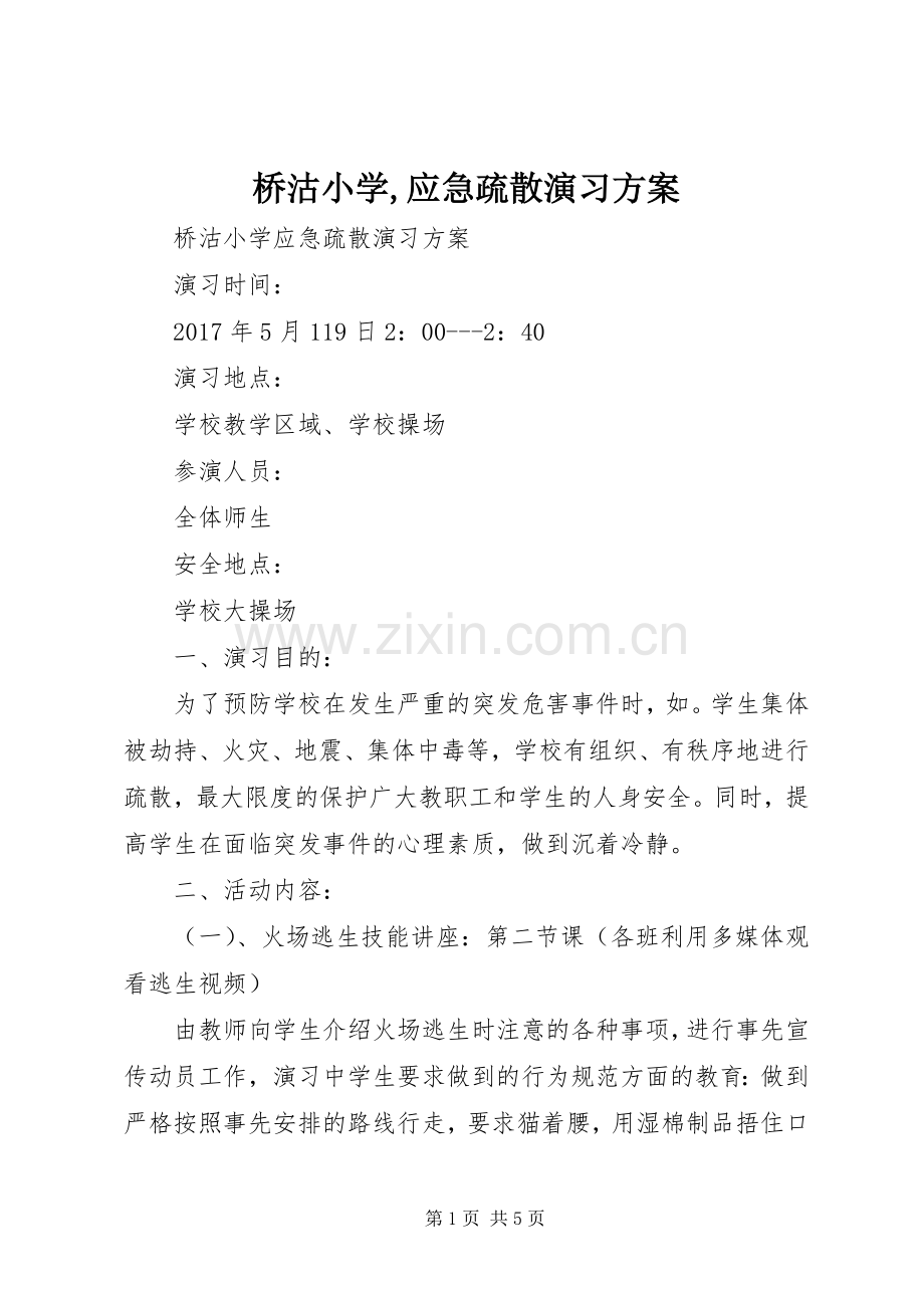 桥沽小学,应急疏散演习实施方案.docx_第1页