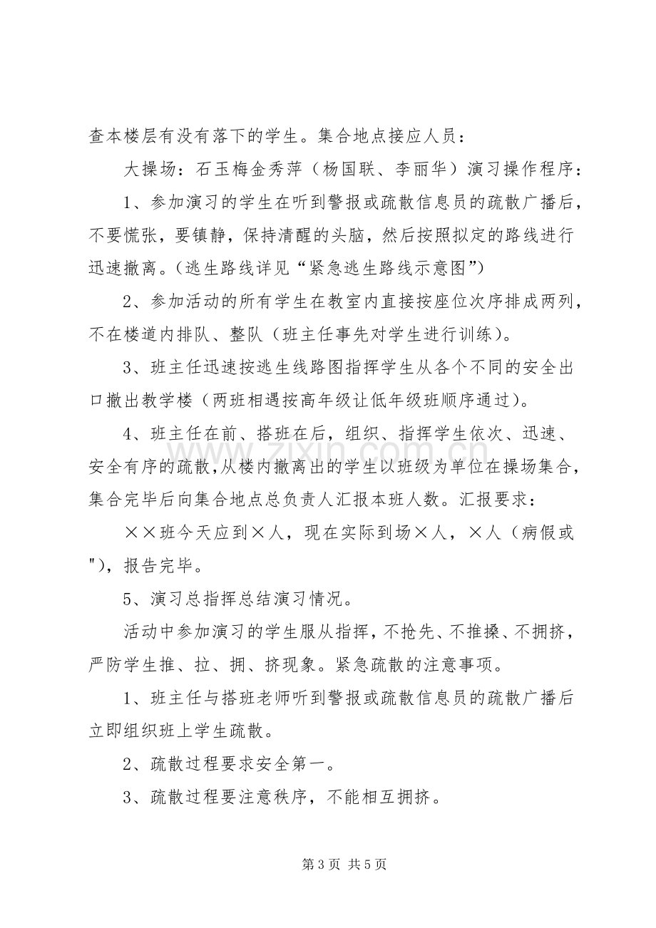 桥沽小学,应急疏散演习实施方案.docx_第3页