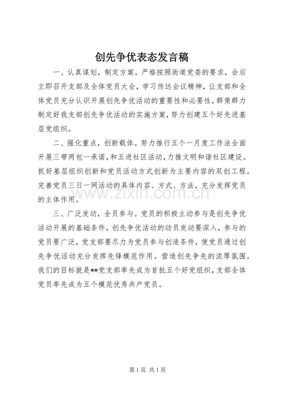 创先争优表态发言稿.docx_第1页