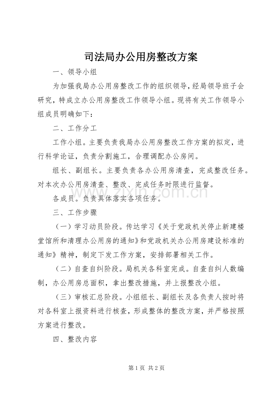 司法局办公用房整改实施方案.docx_第1页