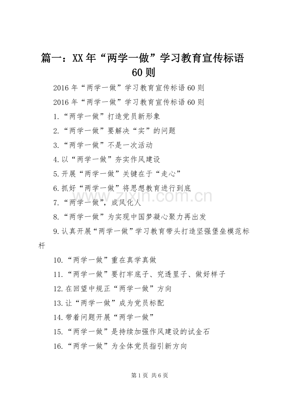 篇一：XX年“两学一做”学习教育宣传标语60则.docx_第1页