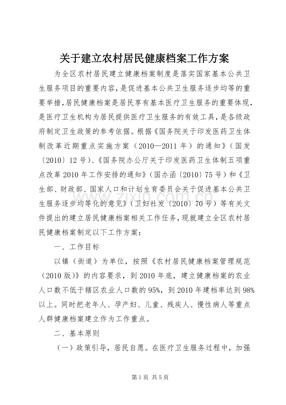 关于建立农村居民健康档案工作实施方案.docx_第1页