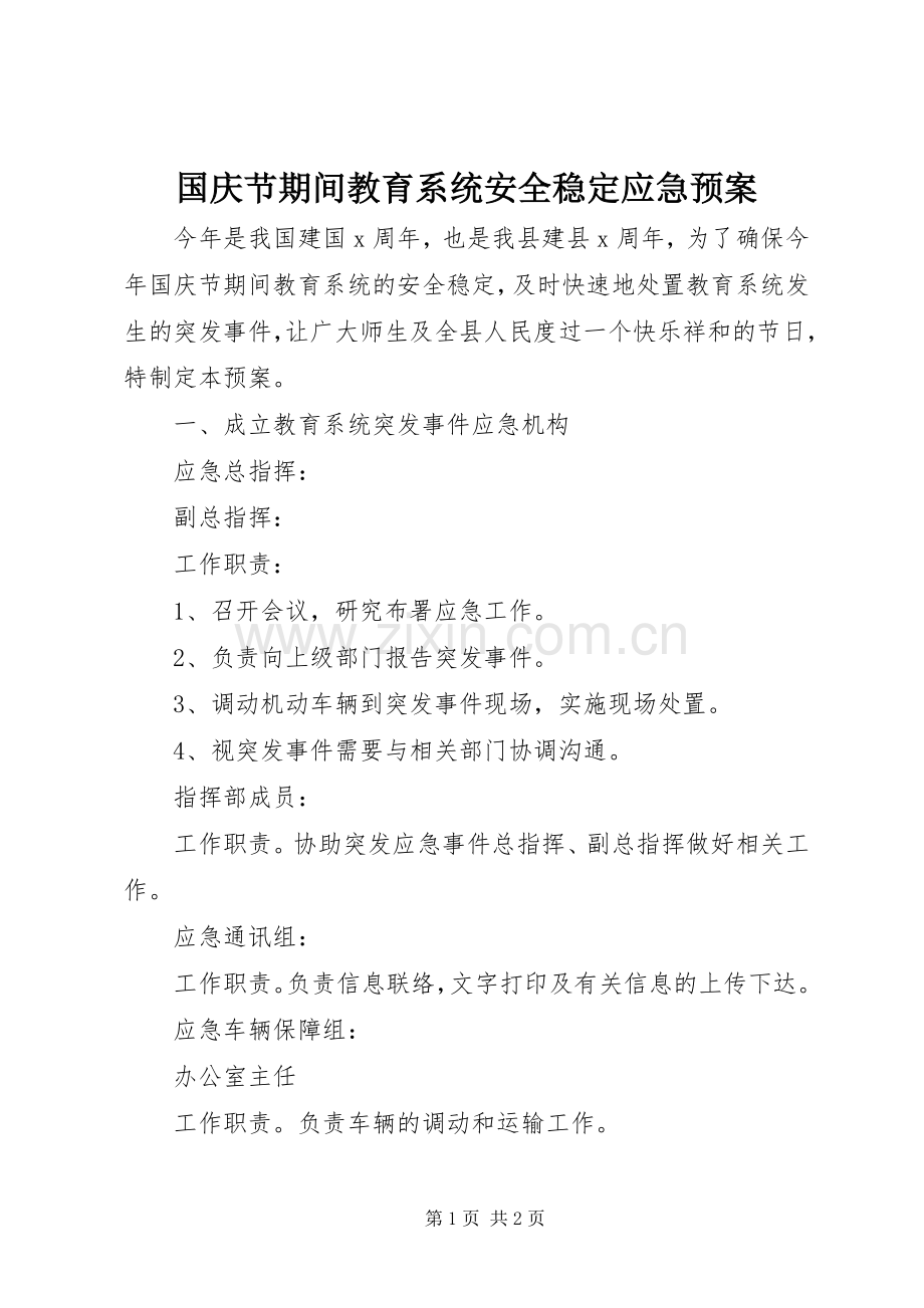 国庆节期间教育系统安全稳定应急处理预案.docx_第1页