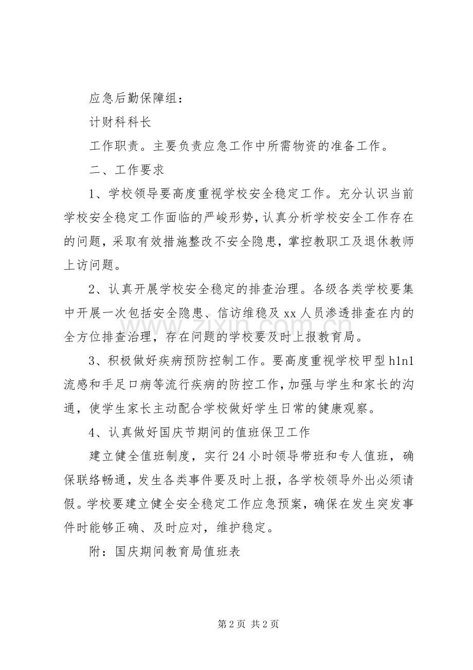 国庆节期间教育系统安全稳定应急处理预案.docx_第2页