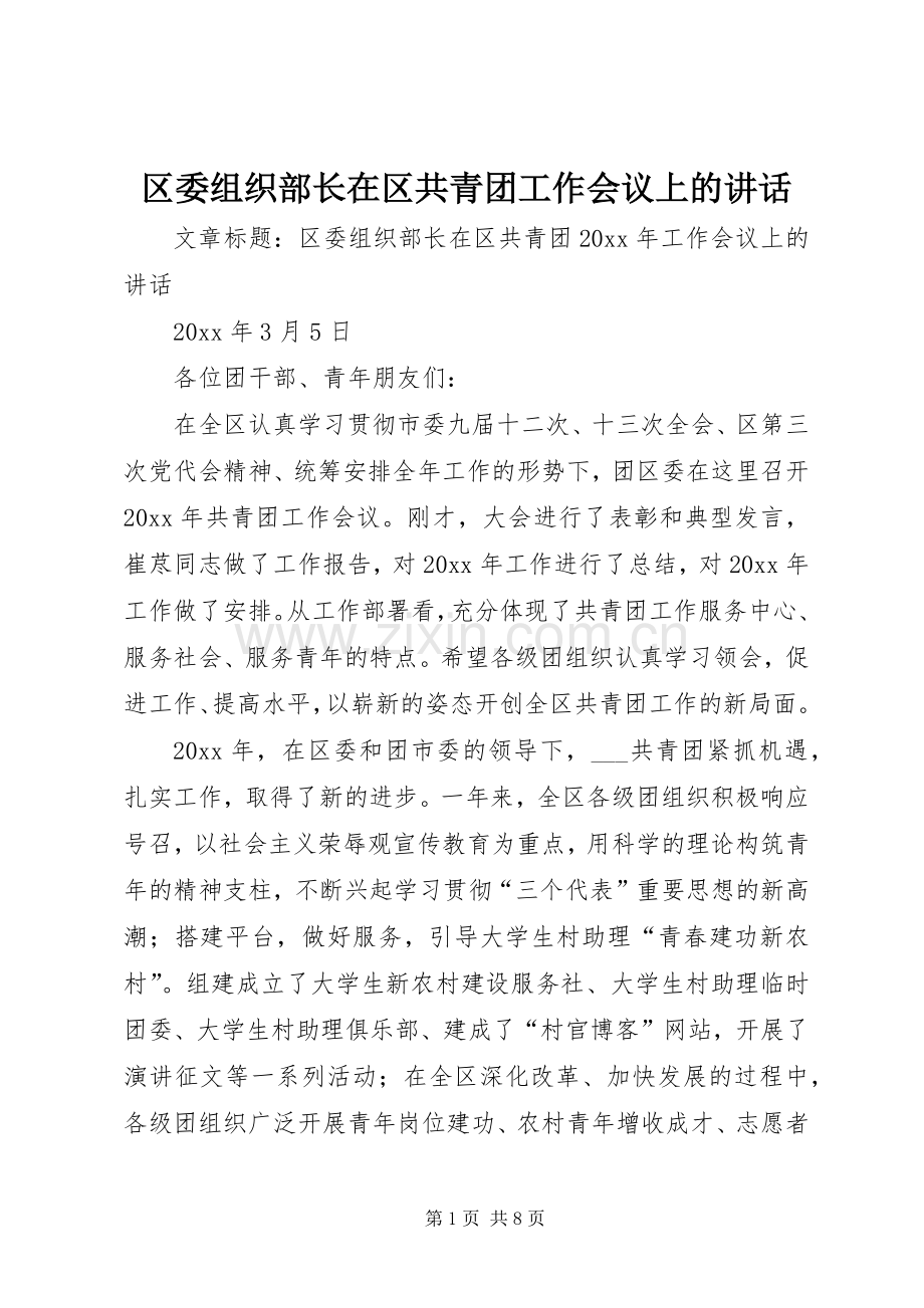 区委组织部长在区共青团工作会议上的讲话.docx_第1页