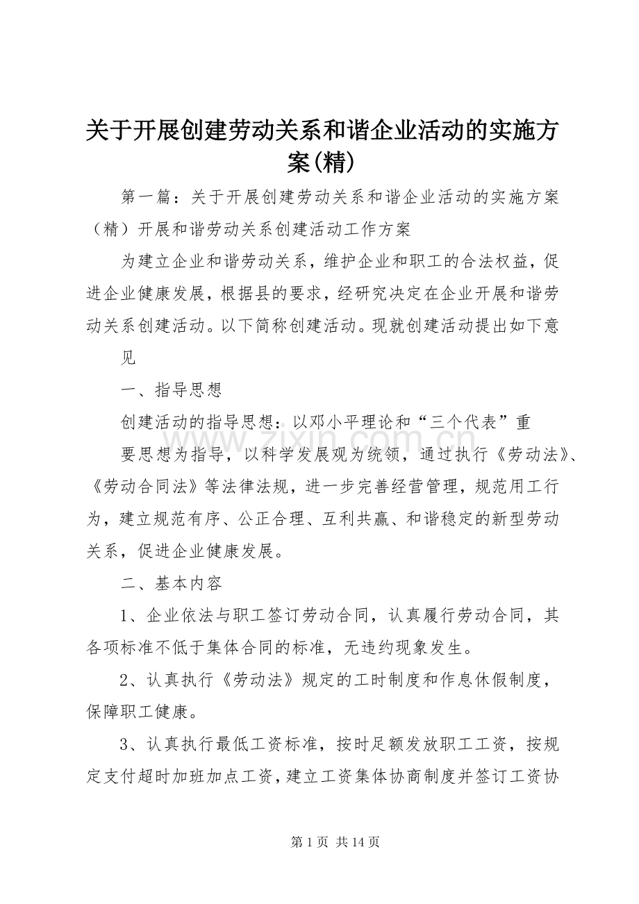 关于开展创建劳动关系和谐企业活动的方案.docx_第1页