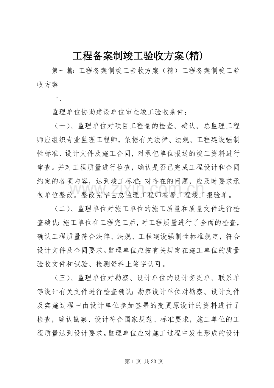 工程备案制竣工验收实施方案(精).docx_第1页