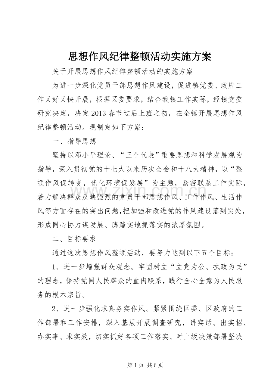 思想作风纪律整顿活动方案 .docx_第1页