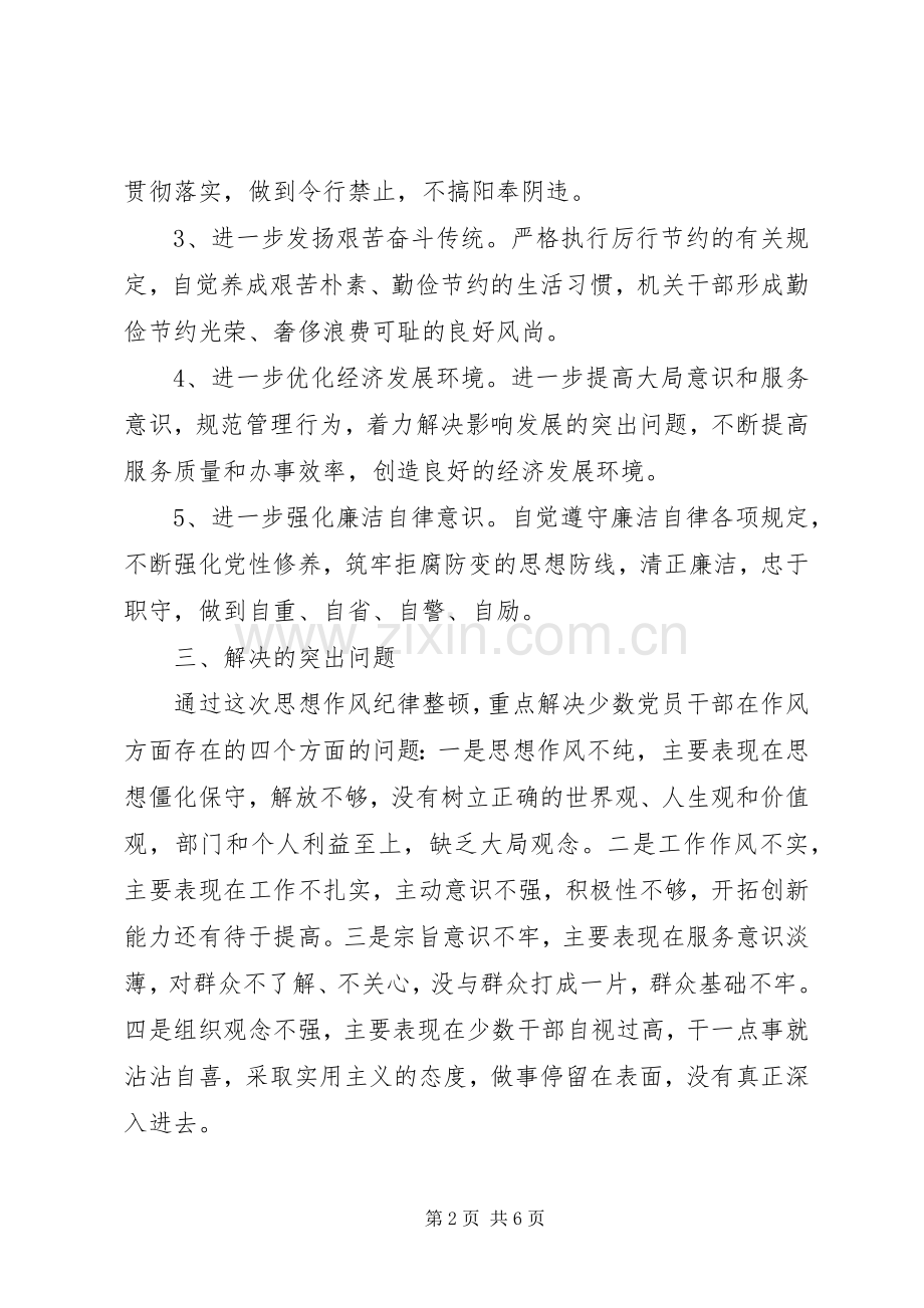 思想作风纪律整顿活动方案 .docx_第2页