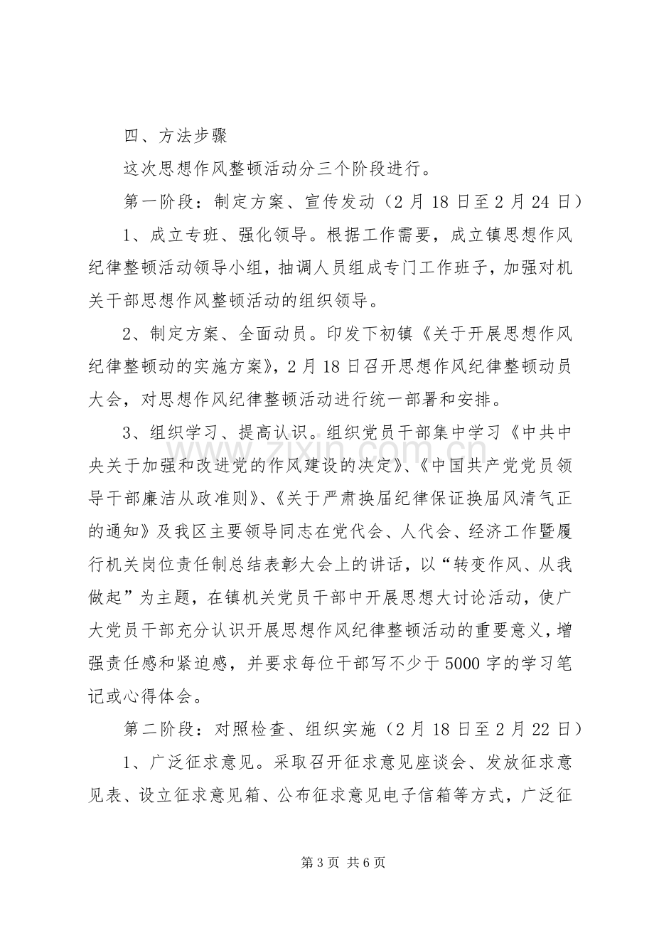 思想作风纪律整顿活动方案 .docx_第3页