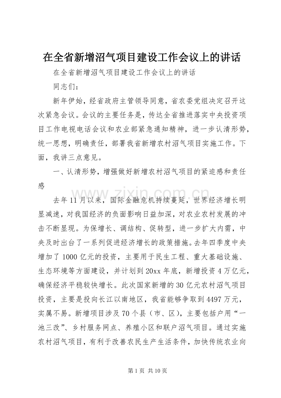 在全省新增沼气项目建设工作会议上的讲话.docx_第1页