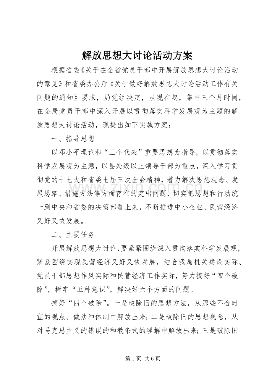 解放思想大讨论活动实施方案.docx_第1页