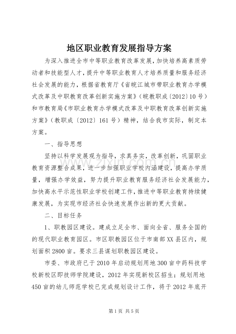 地区职业教育发展指导实施方案.docx_第1页