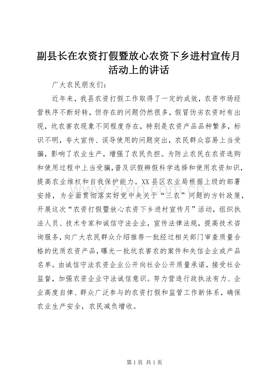 副县长在农资打假暨放心农资下乡进村宣传月活动上的讲话.docx_第1页