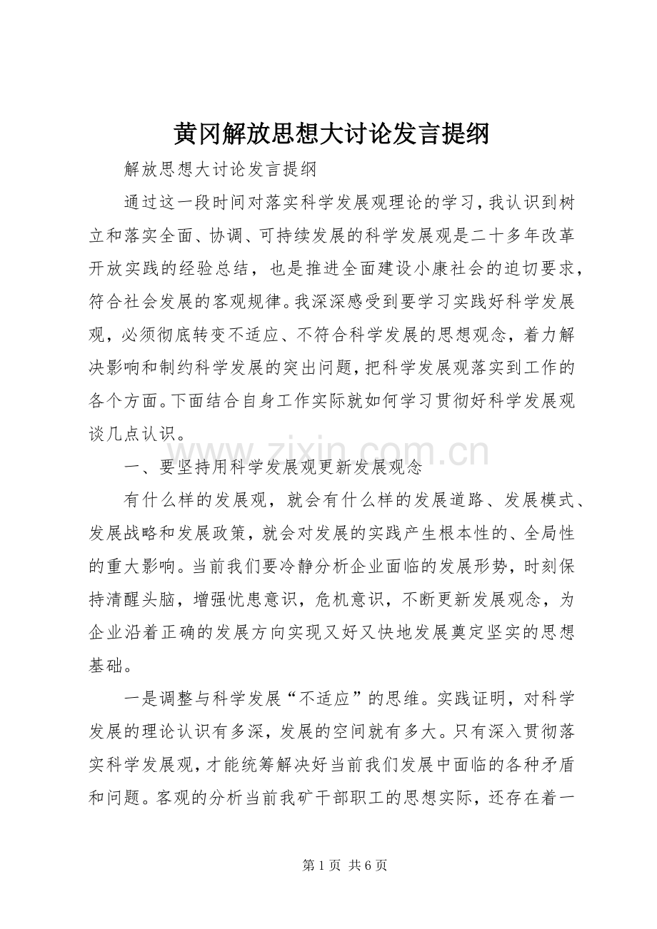 黄冈解放思想大讨论发言材料提纲.docx_第1页