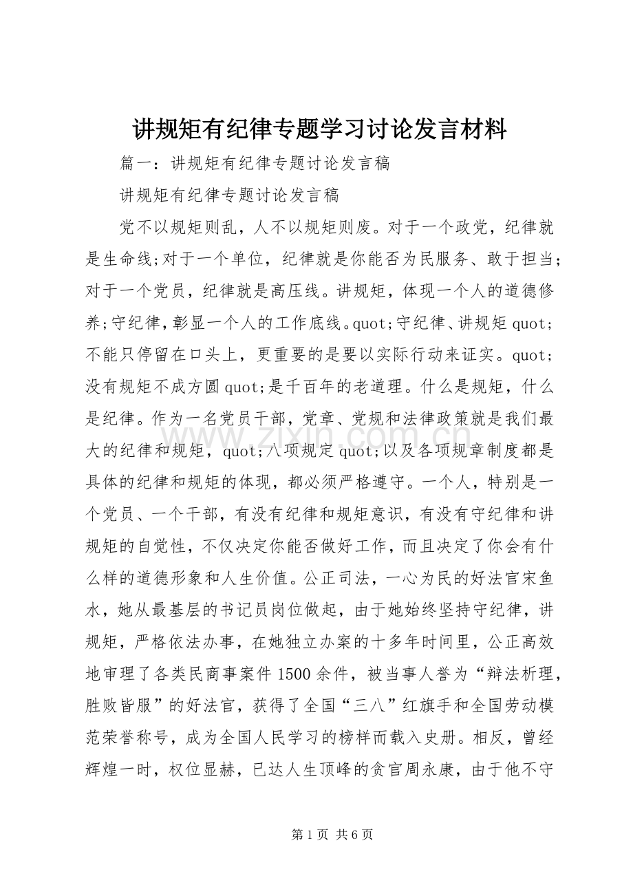 讲规矩有纪律专题学习讨论发言材料.docx_第1页