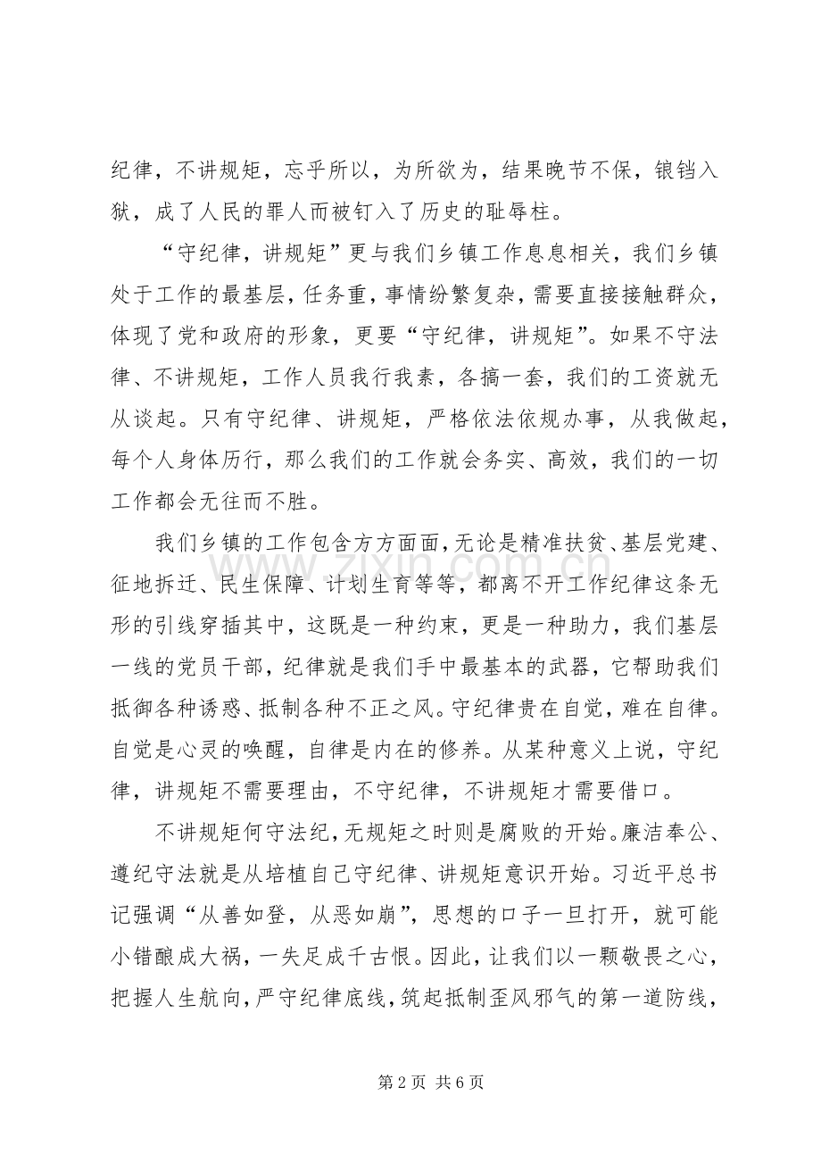 讲规矩有纪律专题学习讨论发言材料.docx_第2页