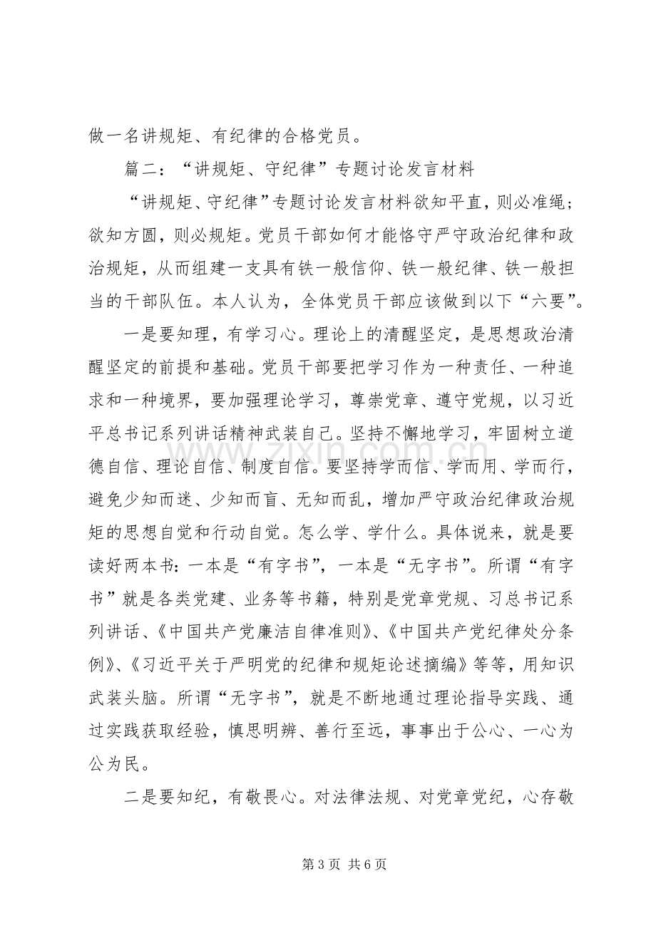 讲规矩有纪律专题学习讨论发言材料.docx_第3页