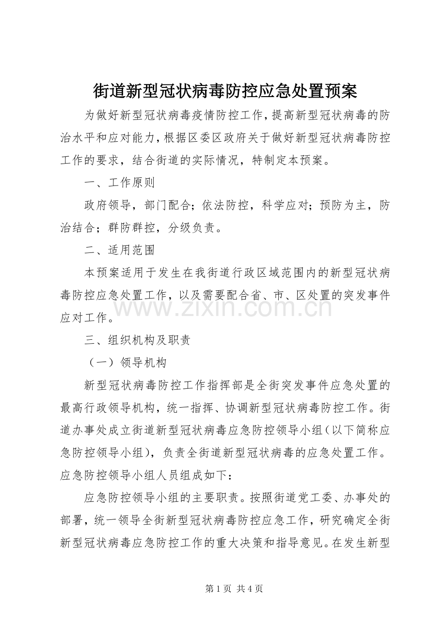 街道新型冠状病毒防控应急预案.docx_第1页