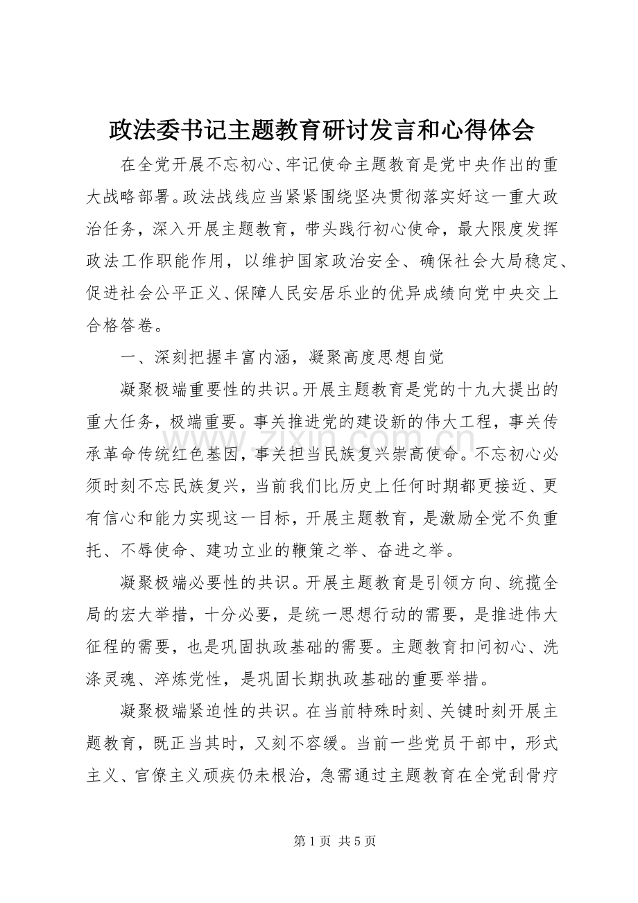 政法委书记主题教育研讨发言稿和心得体会.docx_第1页