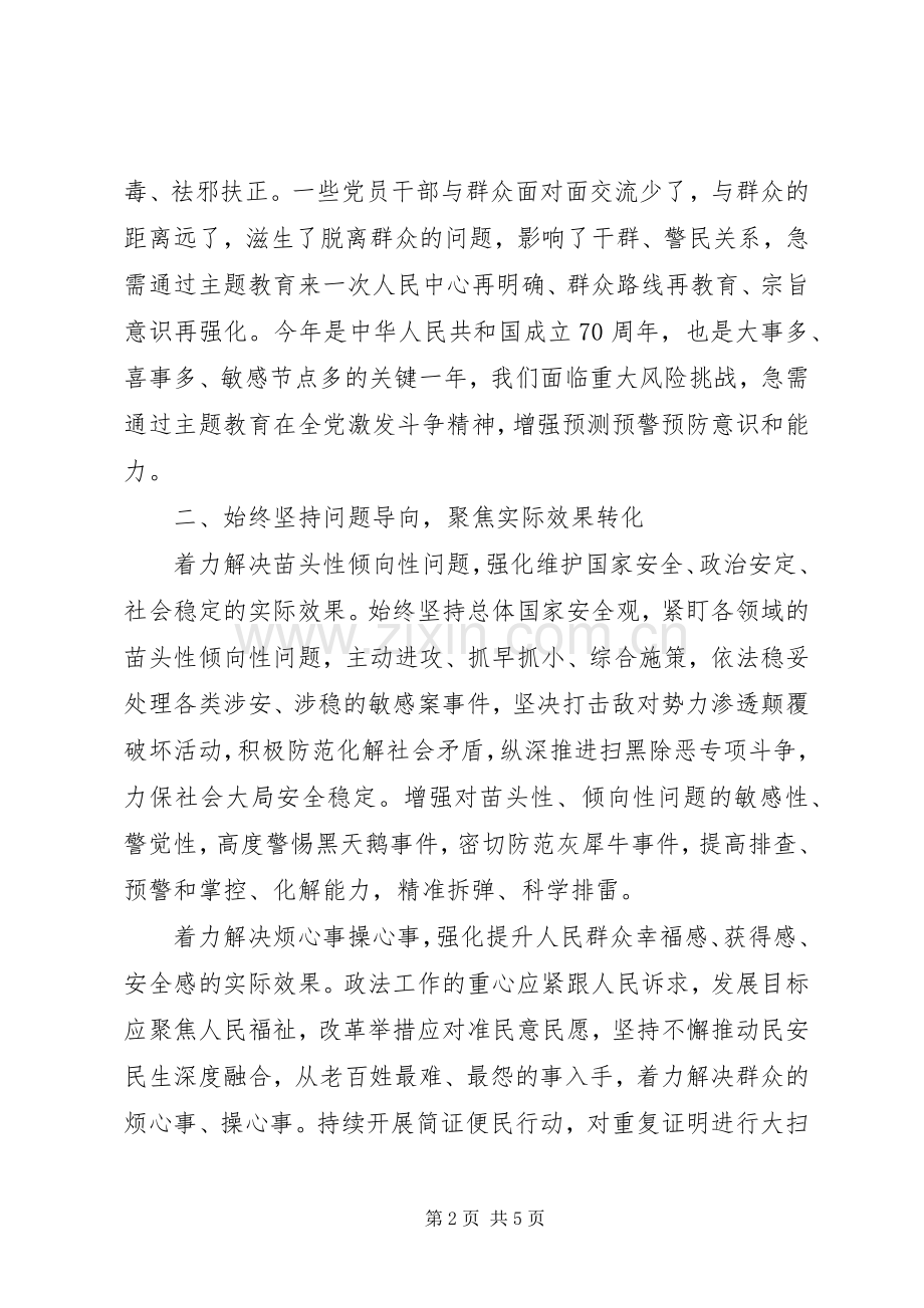 政法委书记主题教育研讨发言稿和心得体会.docx_第2页