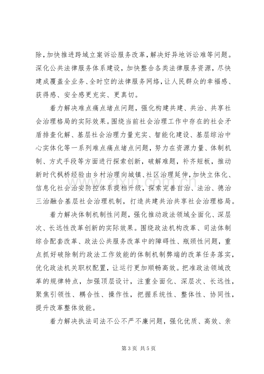 政法委书记主题教育研讨发言稿和心得体会.docx_第3页