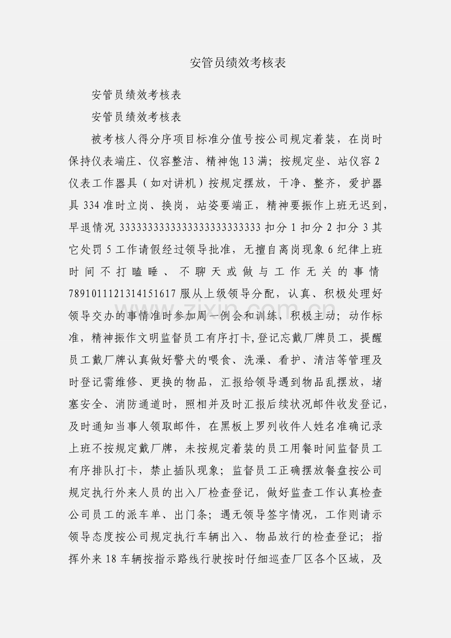 安管员绩效考核表.docx_第1页