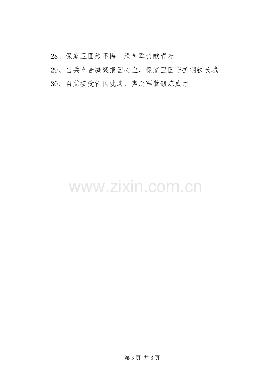 XX年征兵宣传标语大全.docx_第3页